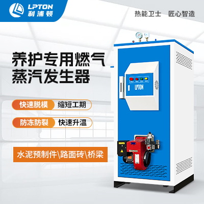利浦頓燃?xì)庹羝l(fā)生器用于混凝土養(yǎng)護(hù)