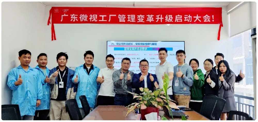 引領(lǐng)行業(yè)變革：廣東微視啟動(dòng)工廠(chǎng)管理變革啟動(dòng)大會(huì)！