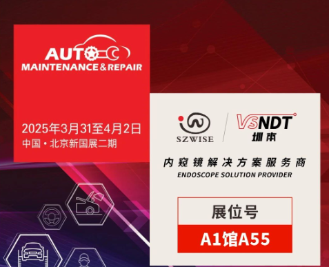 共探汽車后市場新機遇 | 深圳微視邀您相聚2025AMR北京汽保展！